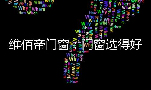 就等同于扩大了居室实用面积
