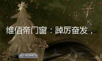 维佰帝门窗：踔厉奋发，致敬奥运精神