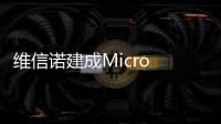 维信诺建成Micro LED中试线，完成工艺全线打通