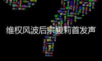 维权风波后宗馥莉首发声：今年不取消干股分红，基于绩效分配