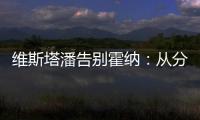 维斯塔潘告别霍纳�：从分站冠军到4次世界冠军，经历无数辉煌时刻