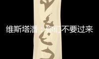 维斯塔潘	：你们不要过来啊！！拉塞尔
：我一点不慌