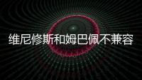 维尼修斯和姆巴佩不兼容？博斯克
：让他们多防守可能牺牲进攻优势
