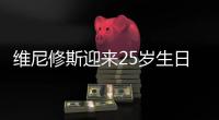 维尼修斯迎来25岁生日�！皇马队友姆巴佩社媒晒合照送上祝福