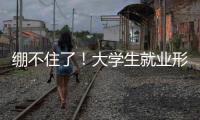 绷不住了！大学生就业形势有多严峻�？网友�：让人难以想象�！