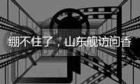 绷不住了，山东舰访问香港，各省网友设计自省航母
，一个比一个猛
