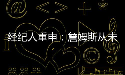 詹姆斯虽然已经40岁