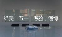 经受“五一”考验	，淄博被流量重塑
