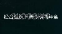 经合组织下调今明两年全球经济增长预期