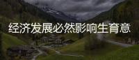经济发展必然影响生育意愿	？