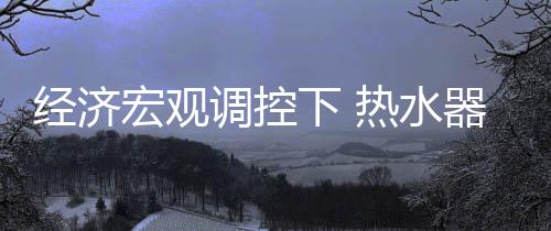 保障品质才是水器治本当下