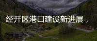 经开区港口建设新进展
，国能珠海散货码头完成桩基施工