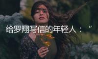 给罗翔写信的年轻人：“父亲坐过牢�	，但我有个警察梦”