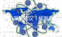 给后辈的建议？杨瀚森：吃饱喝好放轻松