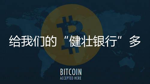 让我们争做健壮达人