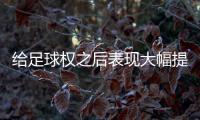 给足球权之后表现大幅提升了
！热火二队后场新星的能力被低估了	？