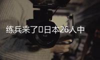 练兵来了❗日本26人中25人获登场机会+15人首秀，东亚杯轻取2连胜