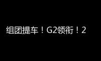 组团提车�！G2领衔！20台徐工起重机奔赴内蒙古