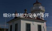 细分市场能为空净产业开辟新蓝海吗？