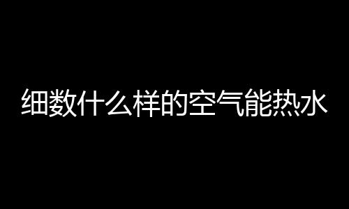 2
、热水保温效果大大增强