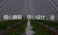细心磨砺，用心设计，诠释品质厨柜