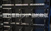 细节是我们对产品的致敬：佑玛十大壁挂炉品牌