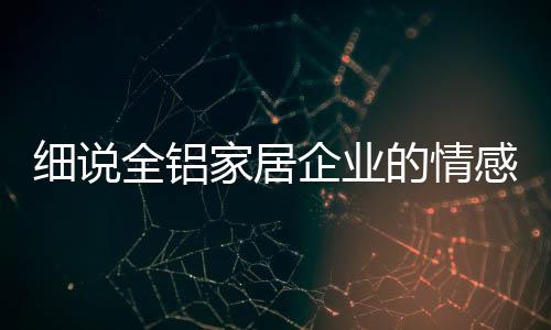 甚至达到情感的全铝企业共鸣
