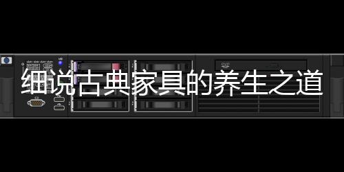 湿布是细说古典家具的天敌