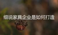 细说家具企业是如何打造爆品的?