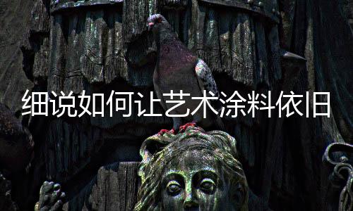 涂料对耐水墙面用布擦洗