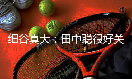 我就了解他的聪好特点