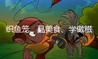 织鱼笼、品美食、学做糍……少先队员沉浸式体验斗门非遗