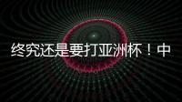 终究还是要打亚洲杯
！中国男篮基本确定，召回杨瀚森
！