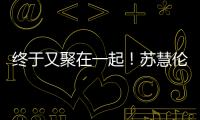 终于又聚在一起！苏慧伦《就说给我听》演唱会台北场 美日新马歌迷远道赴约