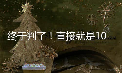 万万没想到的终于是