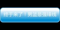 终于来了	！男篮最强锋线满血复活，这可是广东队的争冠新王牌
！