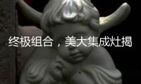 终极组合，美大集成灶揭露小厨房释放空间的奥秘