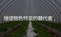 继续物色特奥的替代者	，记者：米兰看上尼斯左后卫巴尔