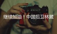 继续加油！中国后卫林葳未被选中 但有球队有意邀请他出战夏联