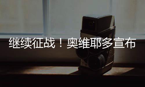 为了支持母队重返顶级联赛