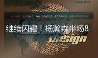 继续闪耀！杨瀚森半场8+2+2秀隔人暴扣 送4次失误成瑕疵