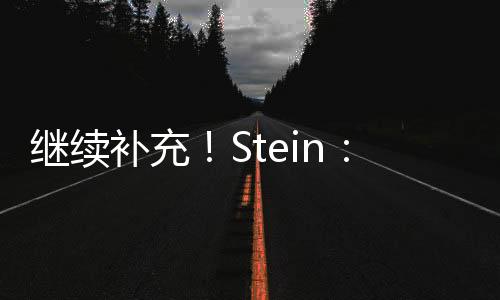 继续独行侠教练组有多人离开