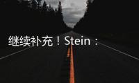 继续补充！Stein：前湖人助教菲尔