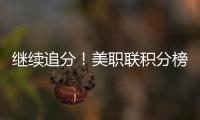 继续追分！美职联积分榜：迈阿密升东部第5
，少赛3场落后第一7分