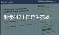 继续442
！国足生死战王钰栋或有机会首发，伊万变阵可能性不大