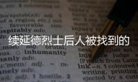 续延德烈士后人被找到的背后
：家人寻找
、思念70余年