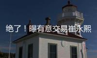 绝了！曝有意交易崔永熙！广州队又将点燃整个CBA