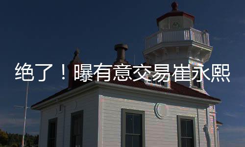 有意又还是崔永得尊敬现实