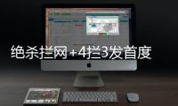 绝杀拦网+4拦3发首度上双
！七战25拦引盛赞 1.97米颜妮接班人冒尖
