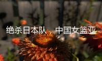 绝杀日本队，中国女篮亚运会夺冠